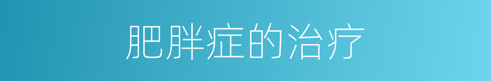 肥胖症的治疗的同义词