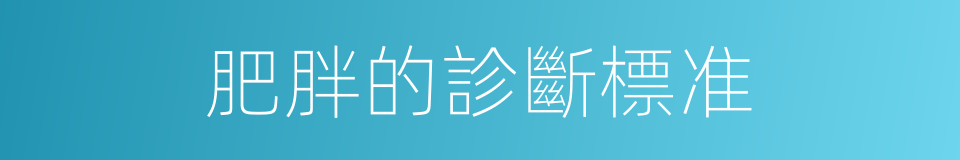 肥胖的診斷標准的同義詞