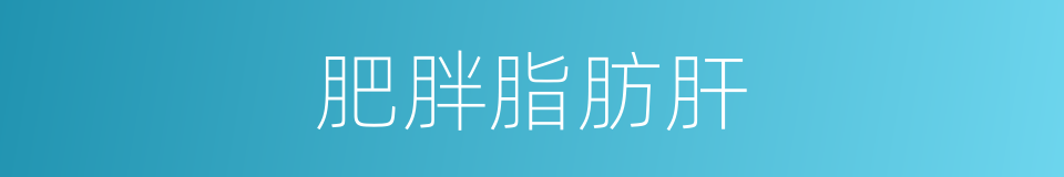 肥胖脂肪肝的同义词