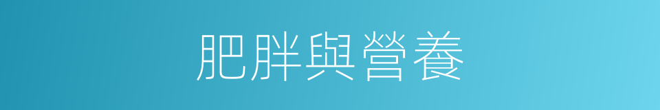 肥胖與營養的同義詞
