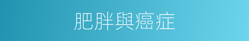 肥胖與癌症的同義詞