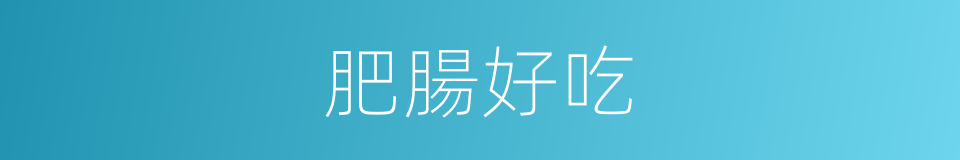 肥腸好吃的同義詞