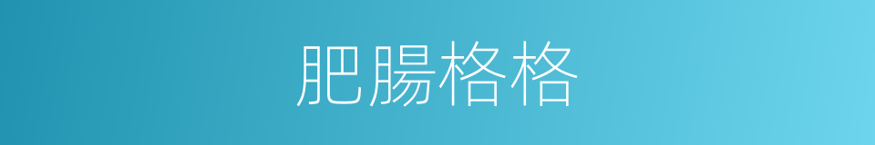 肥腸格格的同義詞