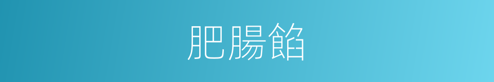 肥腸餡的同義詞