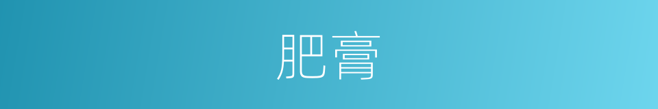 肥膏的意思