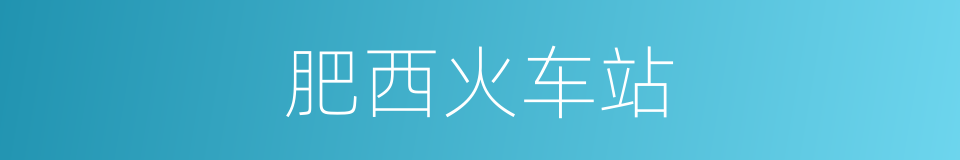 肥西火车站的同义词
