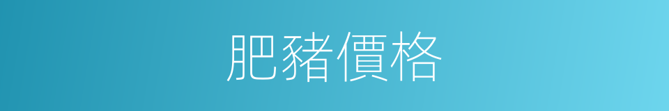 肥豬價格的同義詞