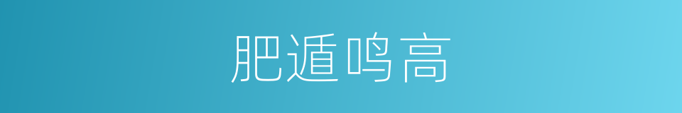肥遁鸣高的意思