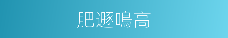 肥遯鳴高的意思