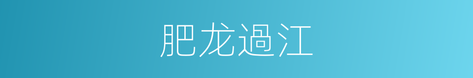肥龙過江的同義詞