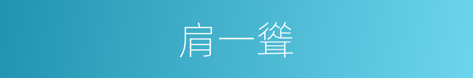 肩一聳的同義詞