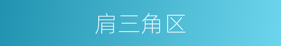 肩三角区的同义词