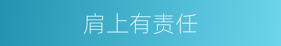 肩上有责任的同义词