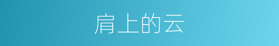 肩上的云的同义词