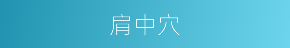 肩中穴的同义词