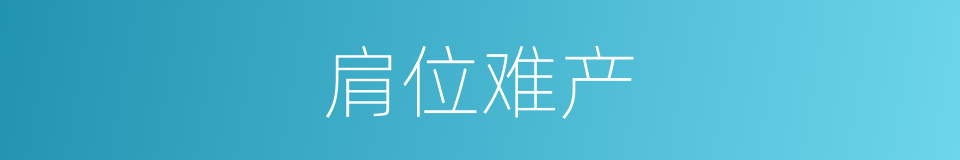 肩位难产的同义词