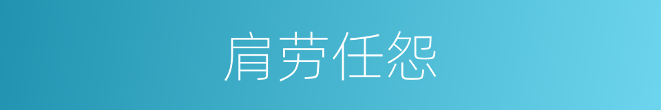 肩劳任怨的意思