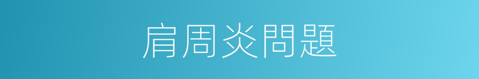 肩周炎問題的同義詞