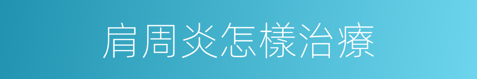 肩周炎怎樣治療的同義詞