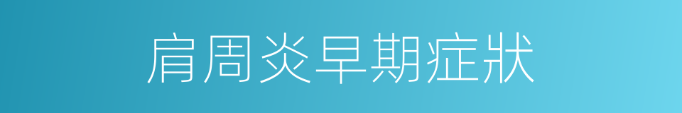 肩周炎早期症狀的同義詞