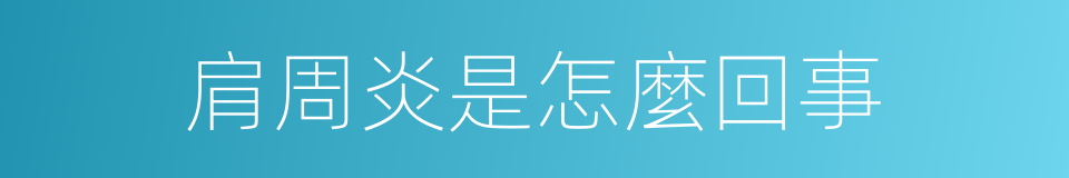 肩周炎是怎麼回事的同義詞
