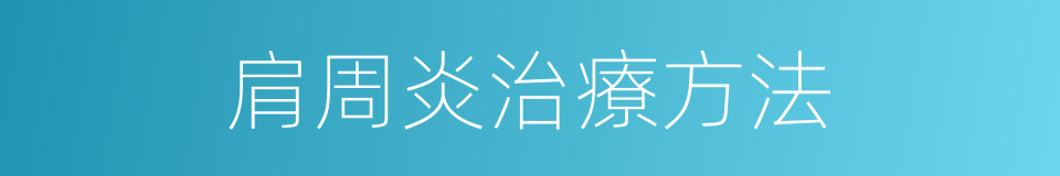 肩周炎治療方法的同義詞