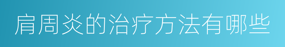肩周炎的治疗方法有哪些的同义词