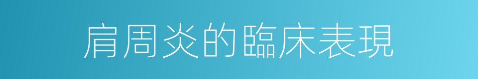 肩周炎的臨床表現的同義詞