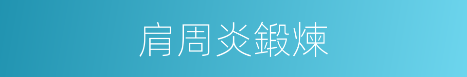 肩周炎鍛煉的同義詞