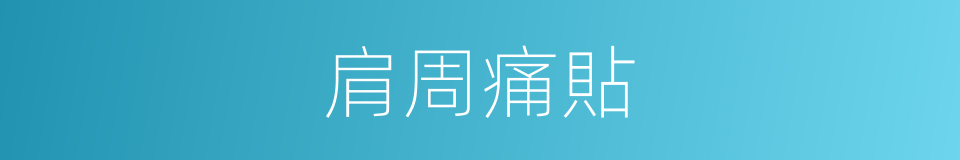 肩周痛貼的同義詞