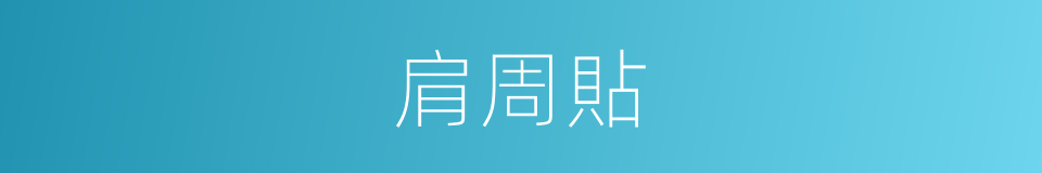 肩周貼的同義詞