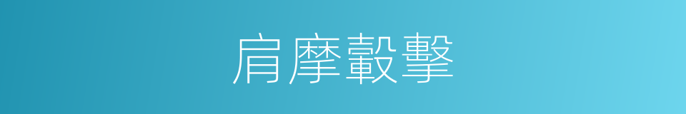 肩摩轂擊的意思