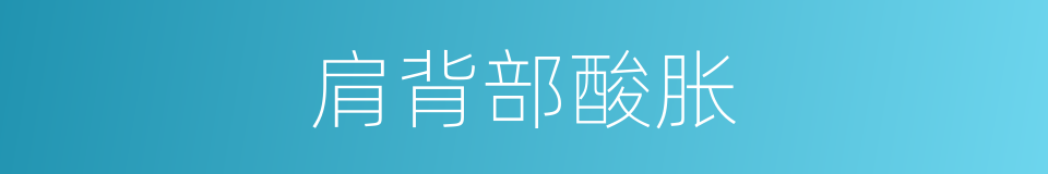 肩背部酸胀的同义词