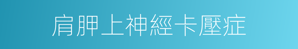 肩胛上神經卡壓症的同義詞