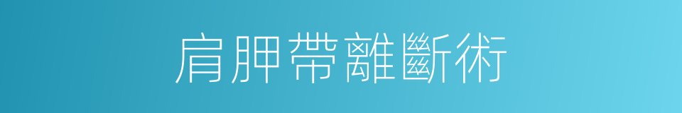 肩胛帶離斷術的同義詞