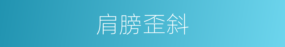 肩膀歪斜的同义词