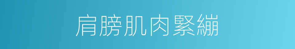肩膀肌肉緊繃的同義詞
