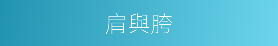 肩與胯的同義詞