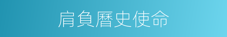 肩負曆史使命的同義詞