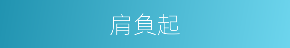 肩負起的同義詞