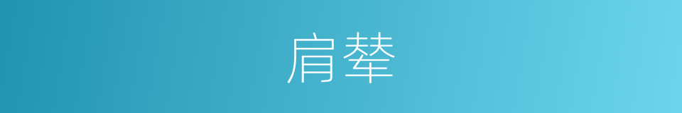 肩辇的意思