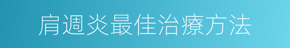 肩週炎最佳治療方法的同義詞