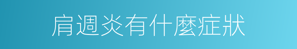 肩週炎有什麼症狀的同義詞