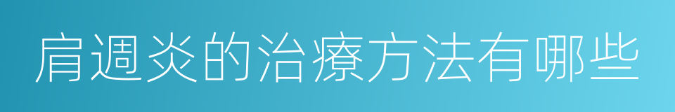 肩週炎的治療方法有哪些的同義詞