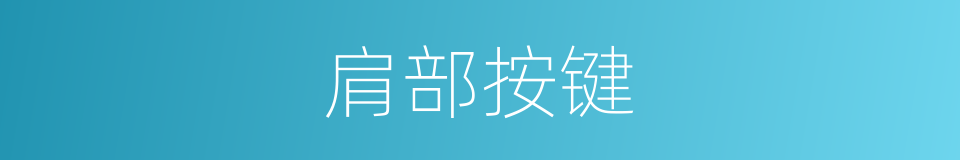 肩部按键的同义词