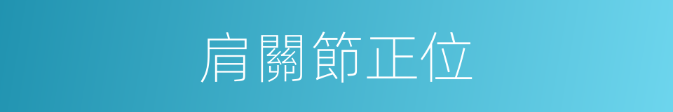 肩關節正位的同義詞