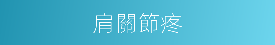 肩關節疼的同義詞