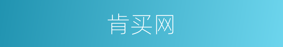 肯买网的同义词