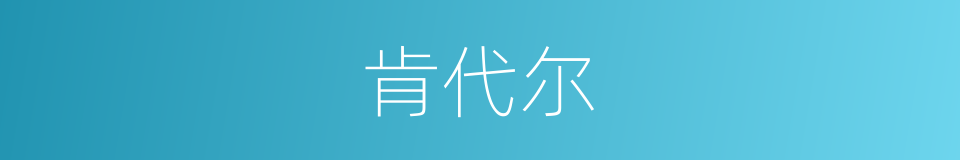 肯代尔的同义词