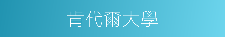 肯代爾大學的同義詞